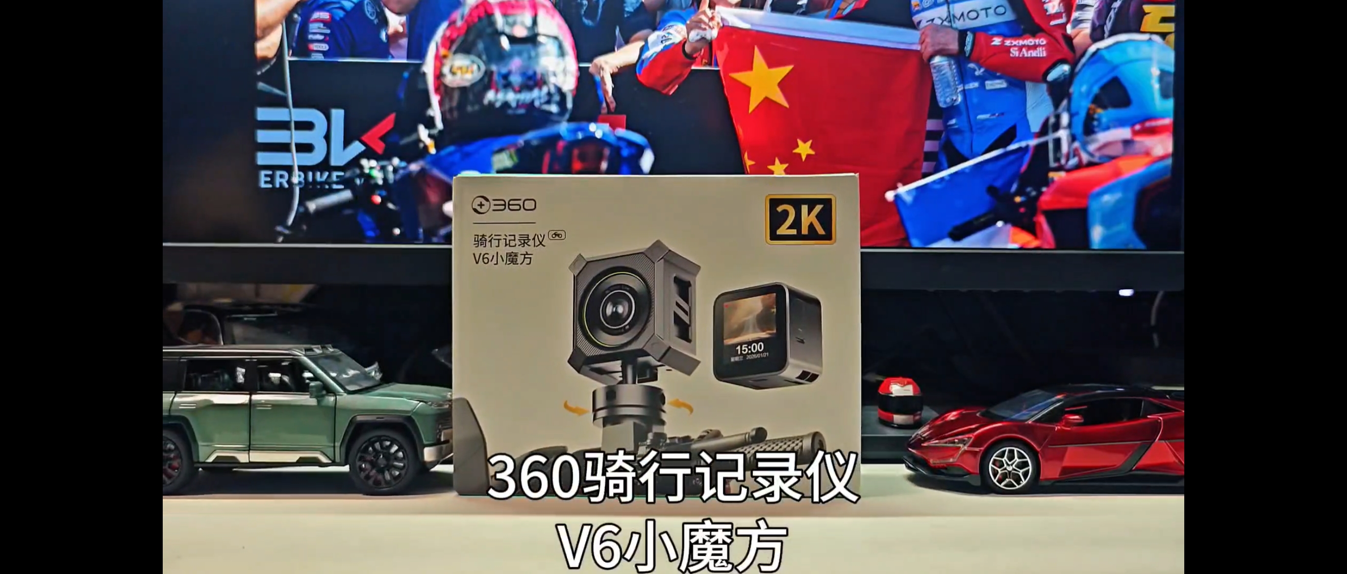 新品上市，360骑行记录仪V6小魔方开箱记录！