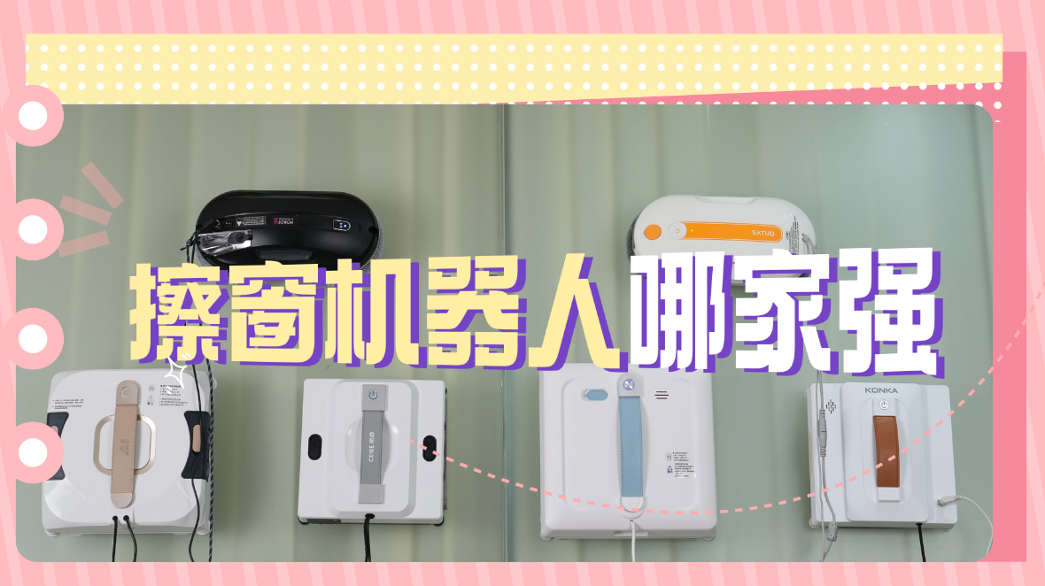 擦窗机器人值得买吗？深度测评擦窗机器人排名前十的产品，各有优势，不要都买！