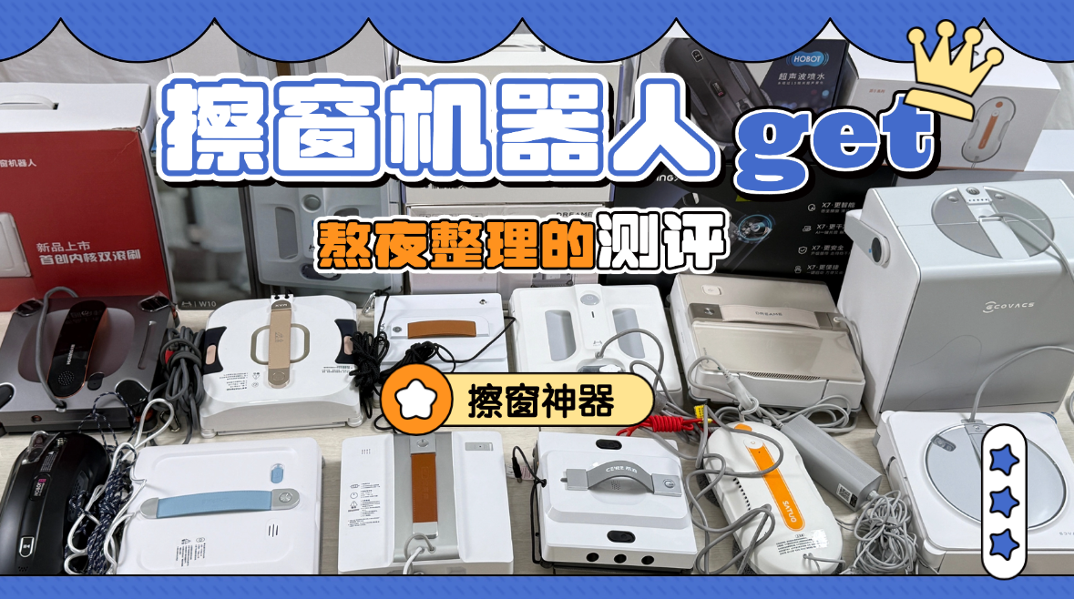 擦窗户机器人哪个品牌好？2026公认值得买的10大性价比最高的擦窗机器人品牌对比