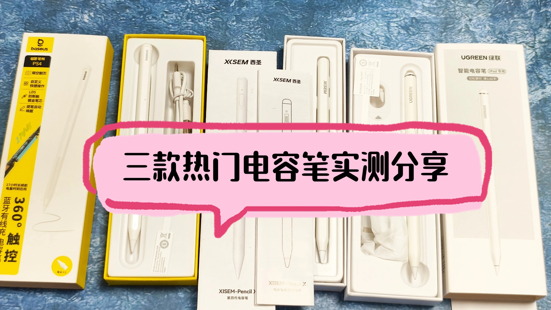 平价电容笔哪款性价比高？2026倍思，西圣，绿联三大爆品实测对比！