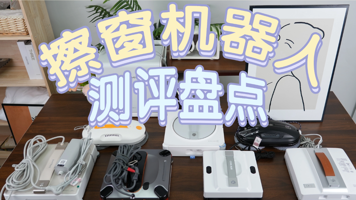 电动擦窗机哪个牌子好？2026年十大公认最好的擦窗机品牌排行，高效清洁不留痕