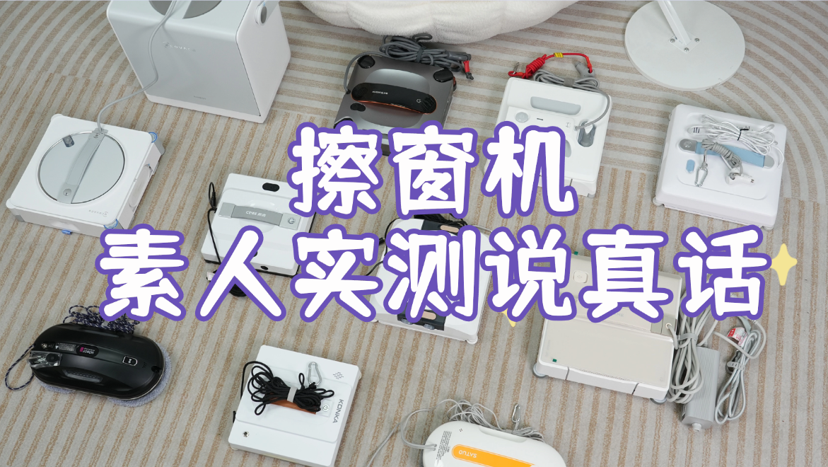 擦窗机器人值得买吗？擦玻璃机器人品牌排行榜前十名测评，第一名满分神机