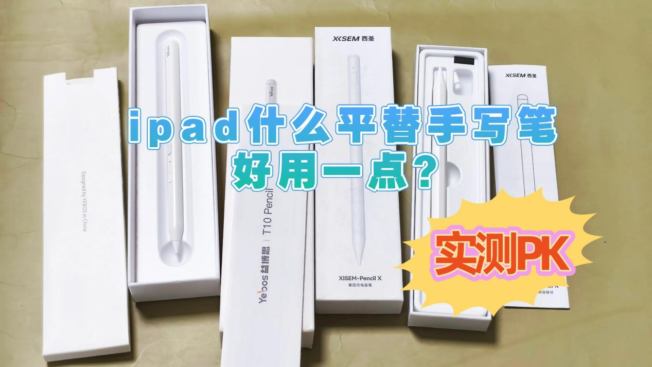 ipad什么平替手写笔好用一点？怎么选？实测PK西圣和益博思电容笔