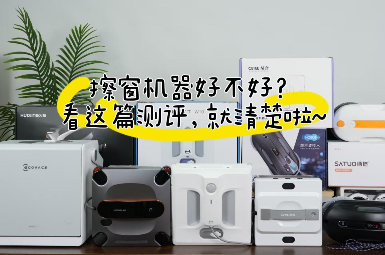 擦窗机器人好不好？2026年十款擦窗神器实用测评排名，安全无水痕，高层清洁必备神器！