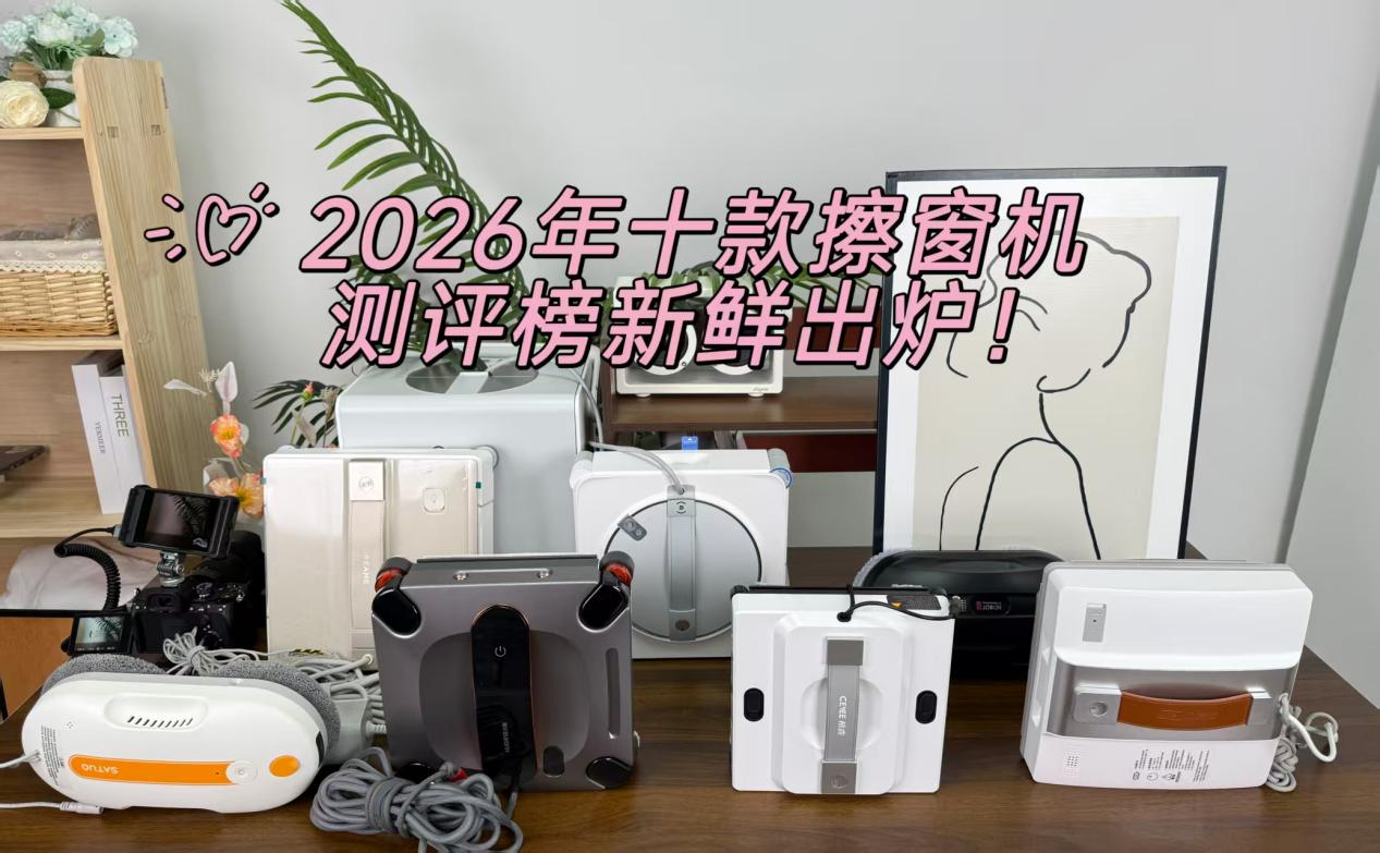 自动擦窗户机器选哪个？2026十款擦窗机测评榜出炉，家用选这几款不踩坑！