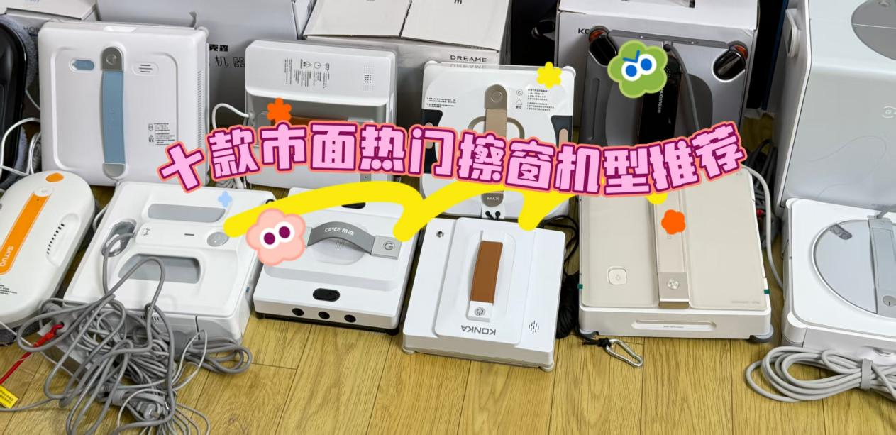 2026年擦窗户机器人哪个牌子好用？10款市面热门擦窗机测评榜单，安全洁净选对品牌超省心！