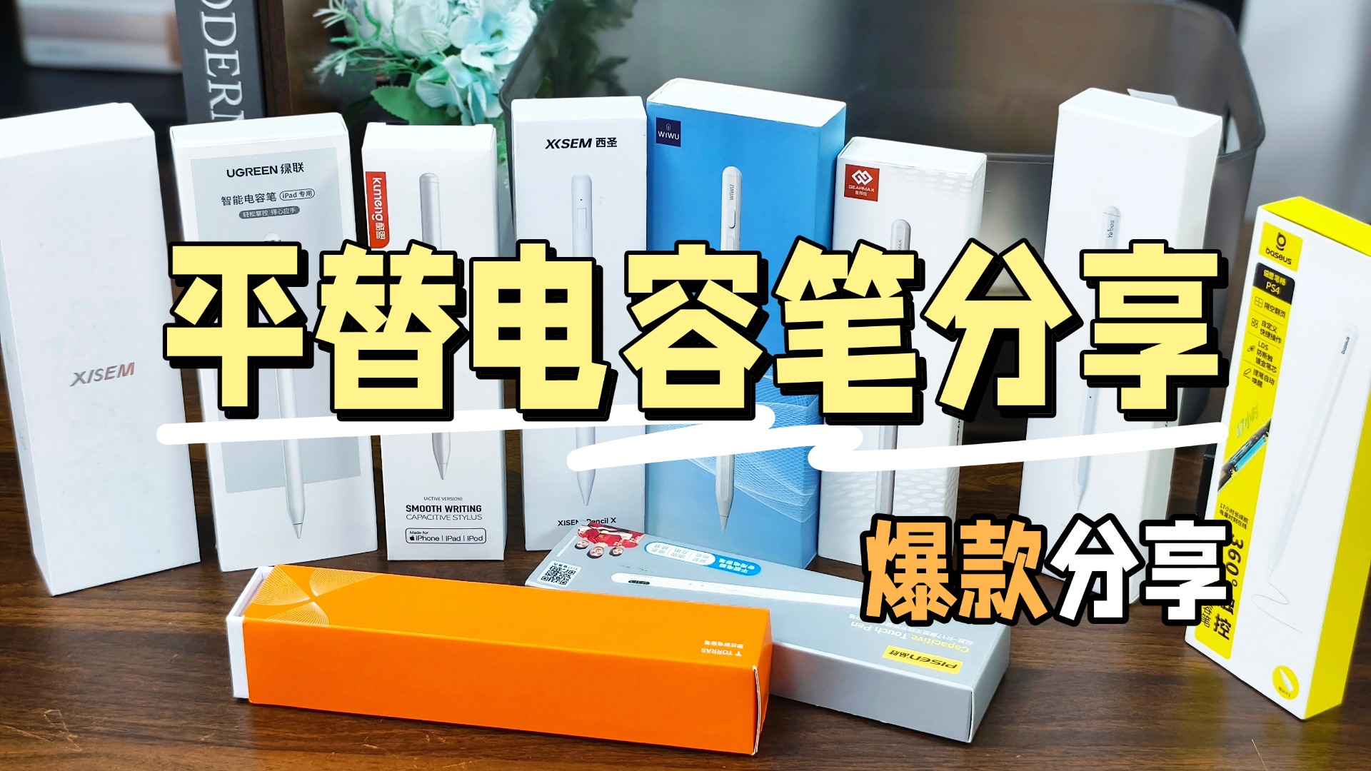 ipad11电容笔最建议买哪一款？2026必选的十大电容笔品牌推荐，一看就知道了