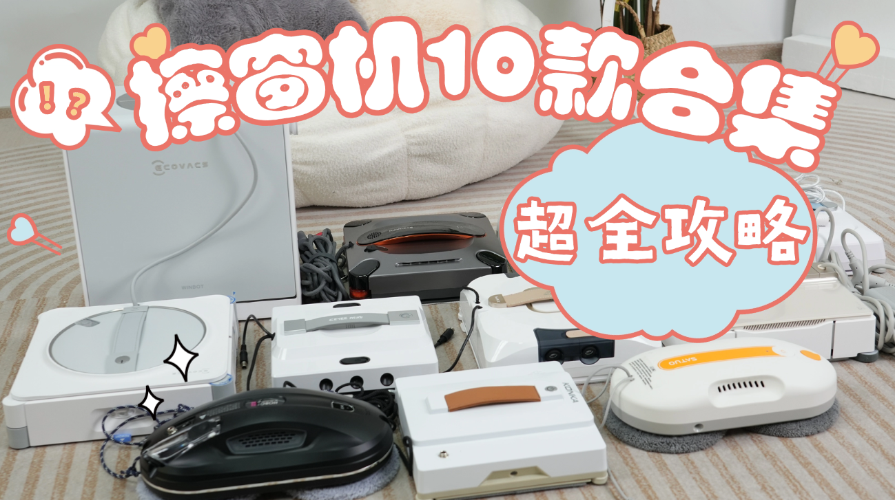 全自动擦窗机器人安全吗？过来人有话说，实测人气十足的擦窗机器人十大品牌，这些硬伤千万别碰