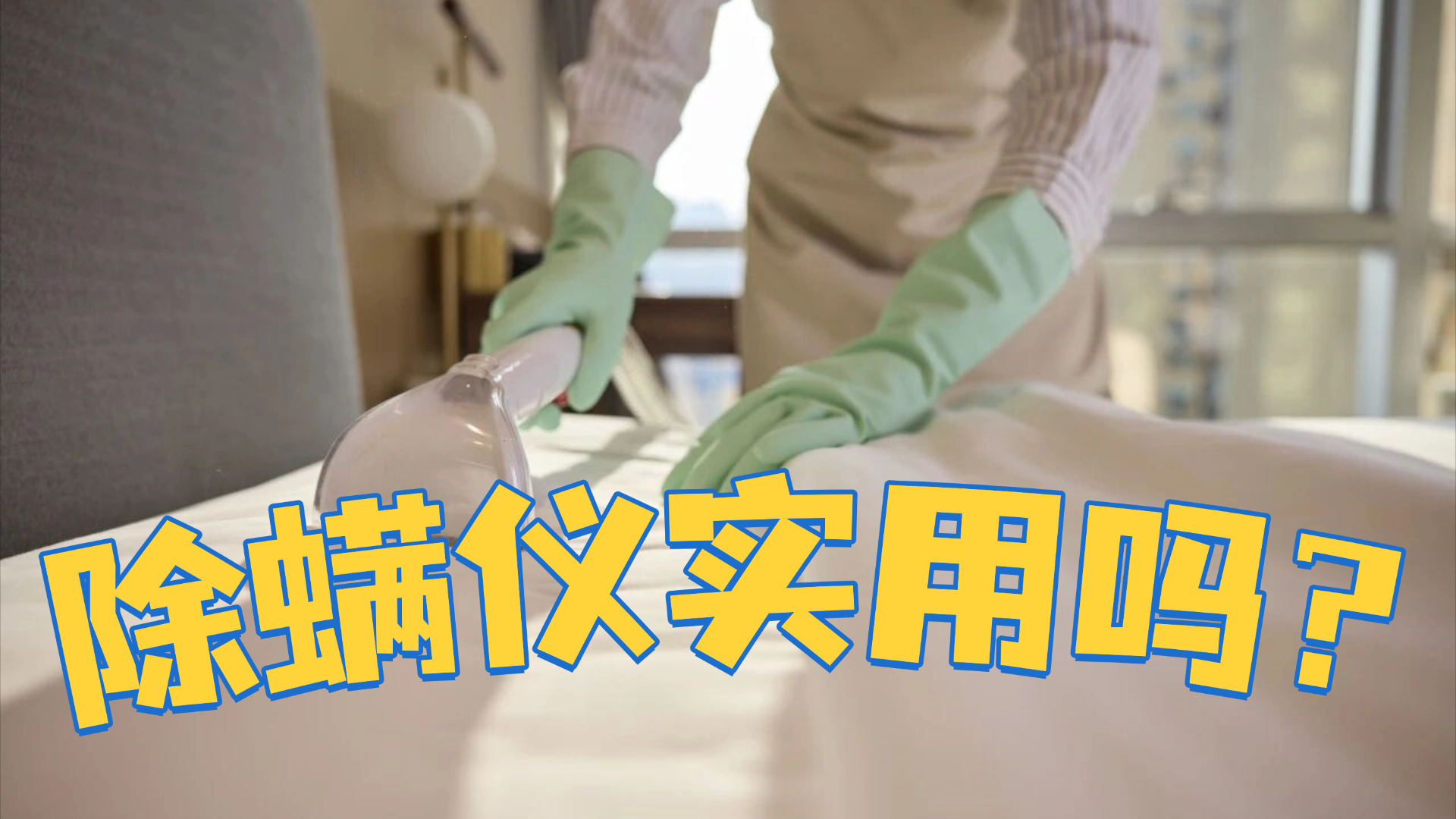 除螨仪器真的有效吗还是忽悠？除螨仪实用吗？2026年零差评智能除螨仪推荐TOP10排行榜单，想避雷看这篇