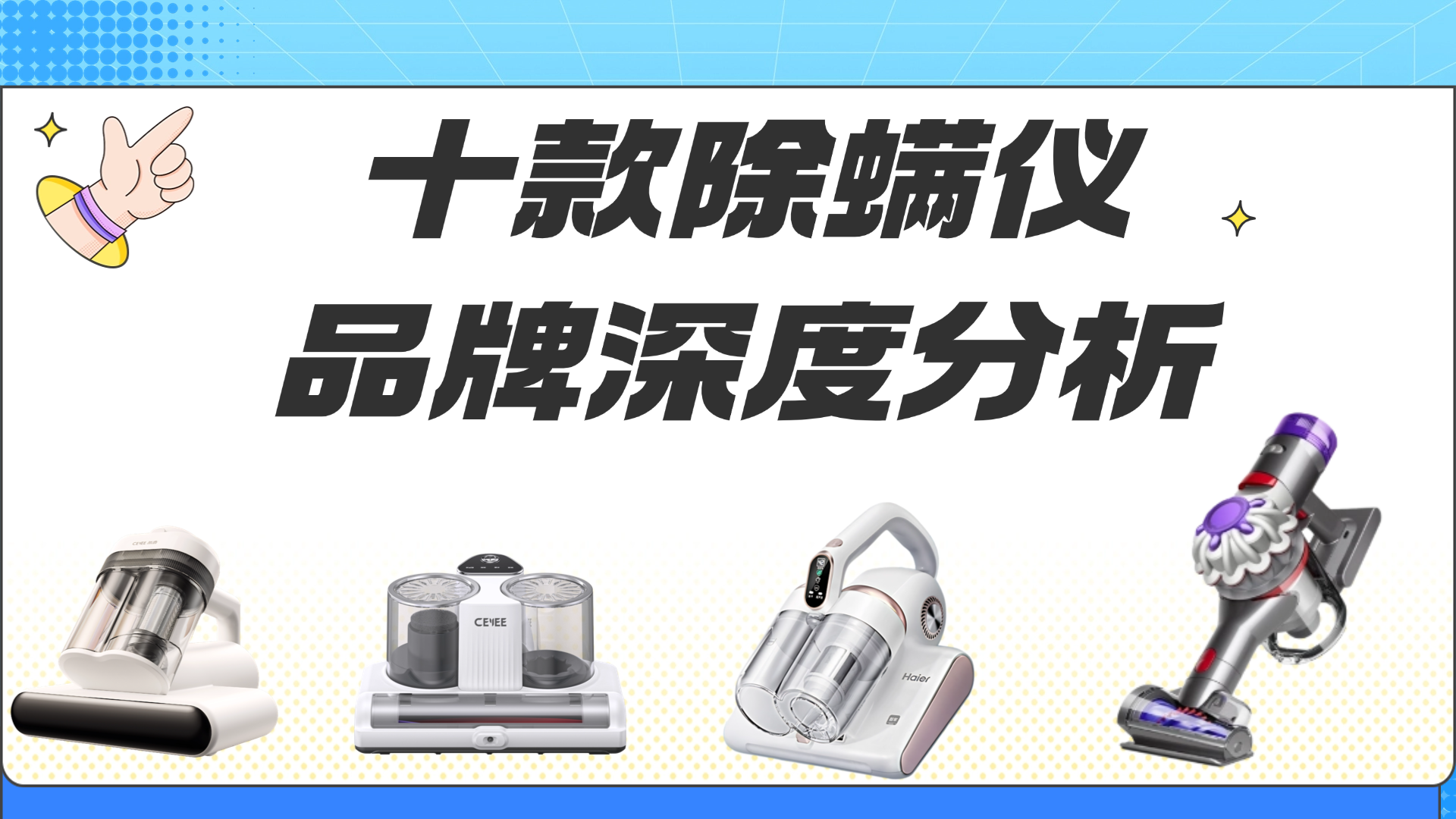 家用性价比最高的除螨仪是哪款?友望的除螨仪是智商税吗?十款除螨仪品牌深度分析