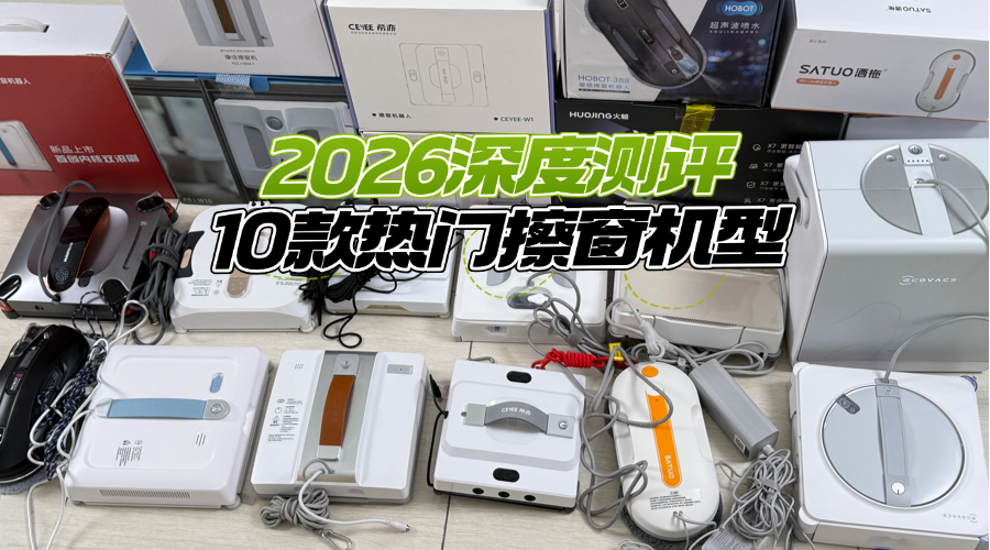 擦窗神器哪个牌子好啊？2026深度测评10款热门擦窗机型，这份排名榜选款零踩雷！