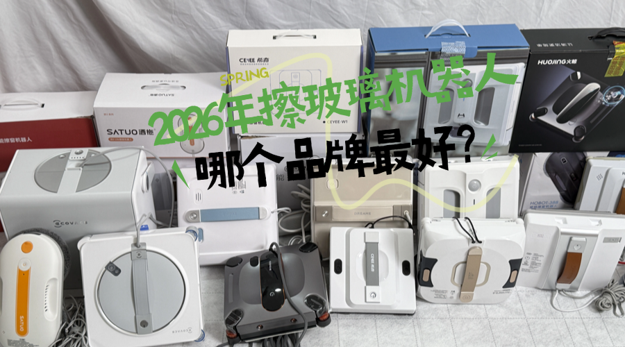 2026年擦玻璃机器人哪个品牌最好？排名前十机型测评出炉，选对品牌不花冤枉钱！