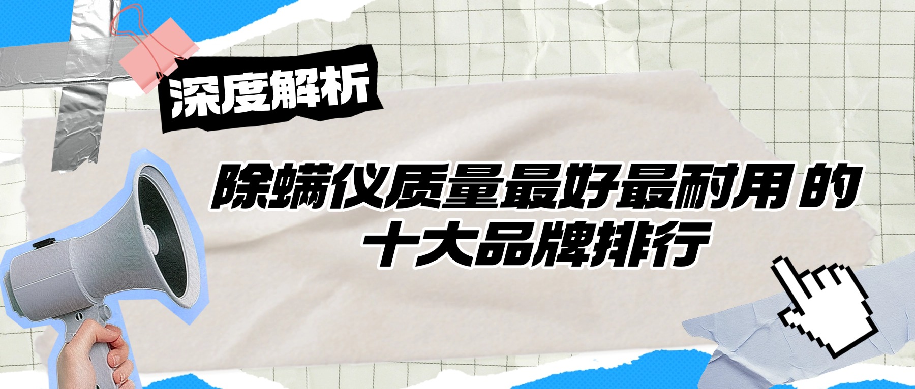 除螨仪功率越大吸力越大吗？除螨仪是越贵越好吗？除螨仪质量最好最耐用的十大品牌排行