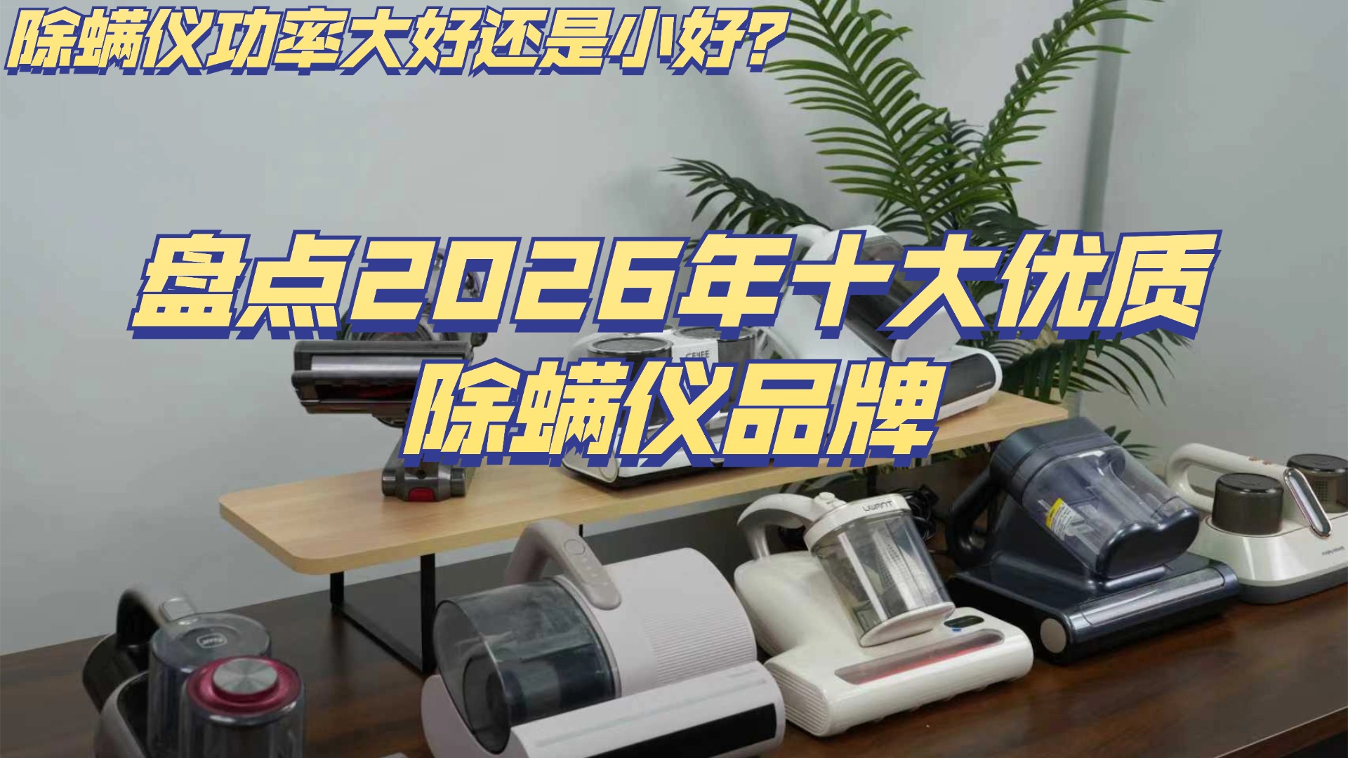 除螨仪功率大好还是小好？盘点2026年十大优质除螨仪品牌