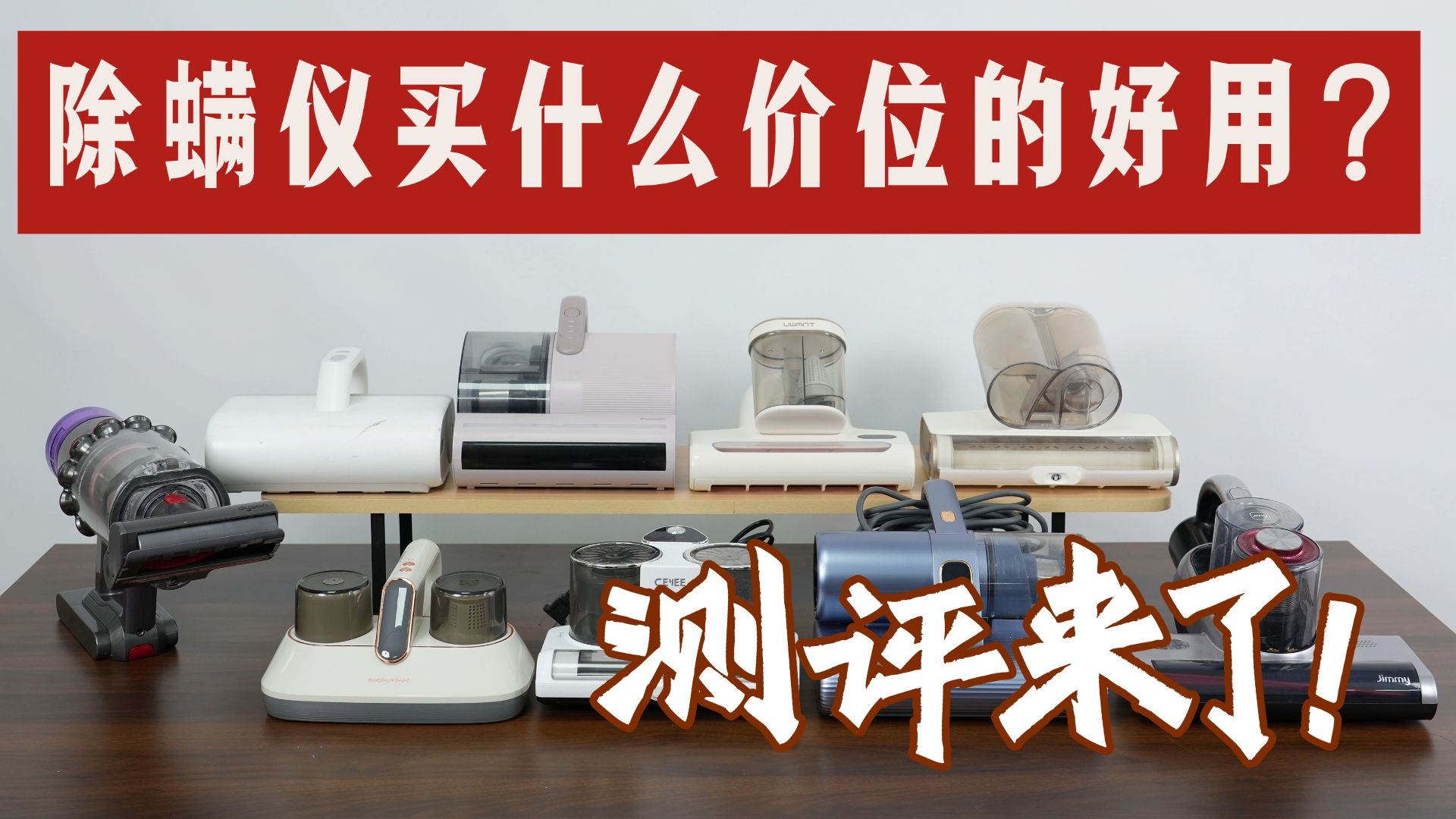 无线除螨仪排行榜前十名品牌有哪些？除螨仪买什么价位的好用？解读智能除螨仪品牌排行榜前十名，告别痛点