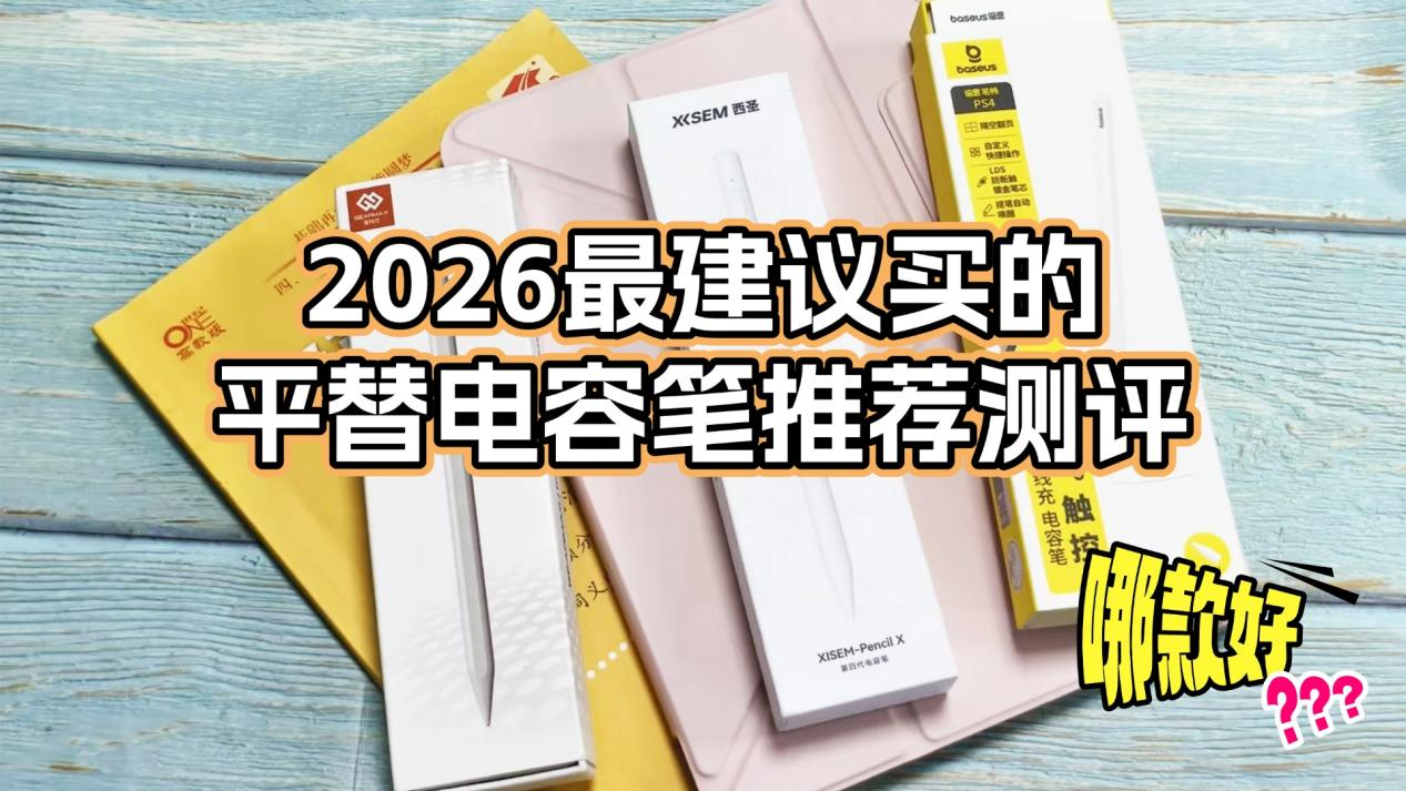 2026最建议买的平替电容笔：西圣VS倍思VS吉玛仕三款热门产品评测