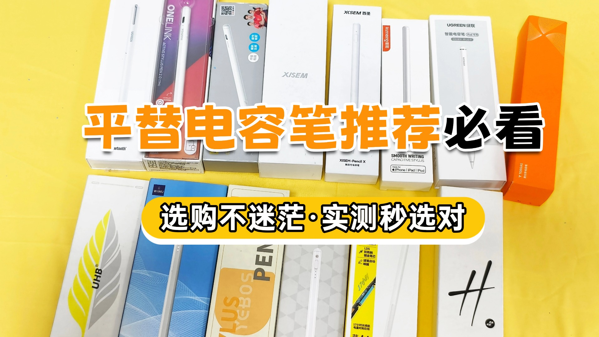 电容笔如何选购？平替电容笔哪个品牌好用？附10款热门电容笔实测对比，一篇教你如何挑选电容笔，不踩雷！！