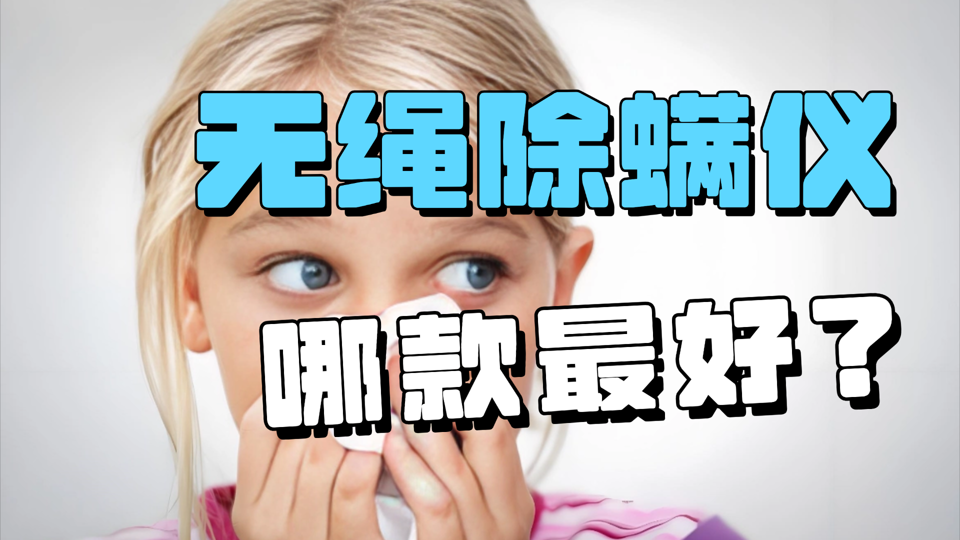 无绳除螨仪哪款最好？床上除螨仪哪个牌子除螨效果最好用？除螨仪测评：希亦、友望、苏泊尔等10款除螨仪真实效果揭秘，不吹不黑