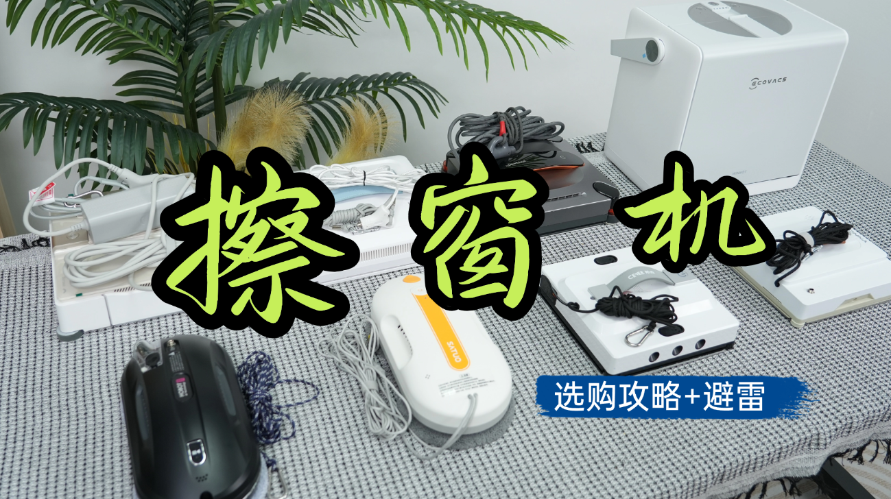 擦玻璃器会把玻璃弄坏吗？实测结果令人意外，公开测评十大公认最好的擦窗器，保障玻璃安全