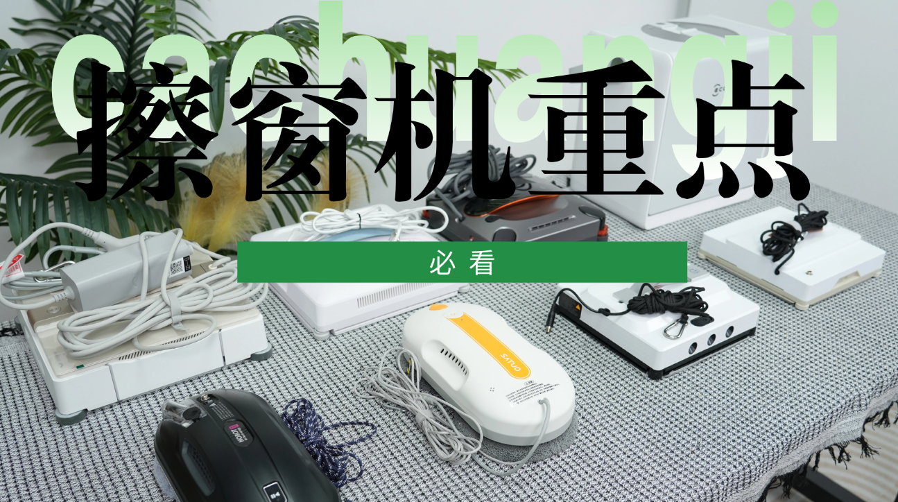擦窗机器人是不是智商税？选对才解放双手，实测擦窗机器人十大排名，看完再买不踩坑