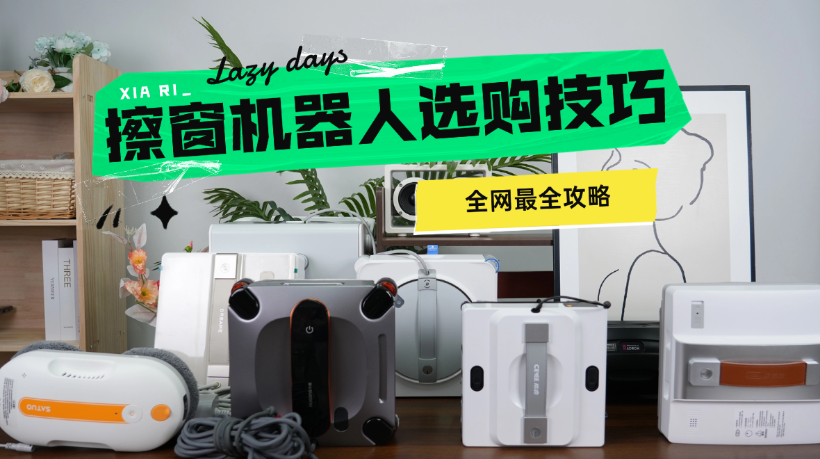 擦窗机器人能擦外面吗？2026十款爆款擦窗机机型深度测评，高层也能放心擦