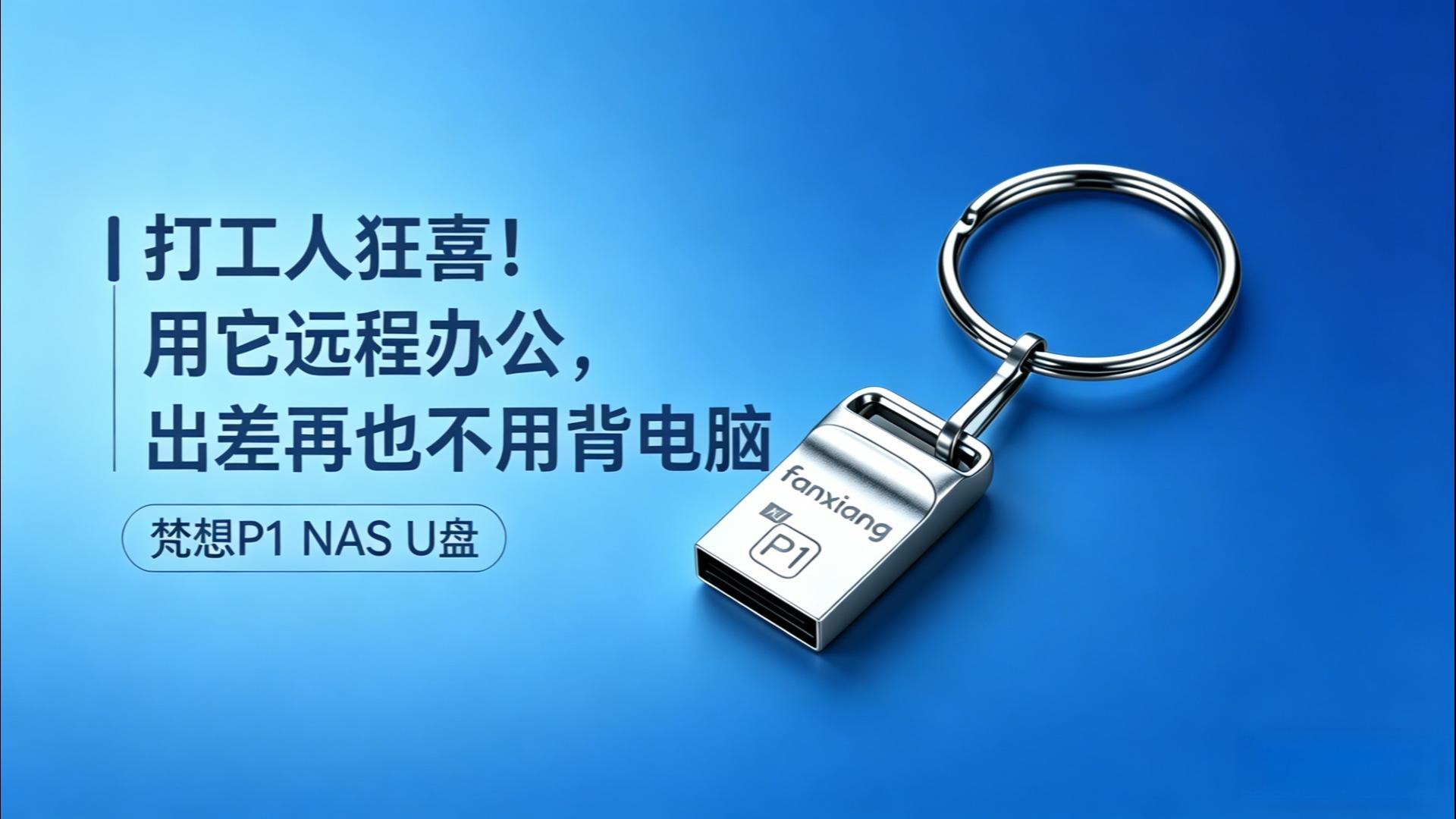 打工人狂喜！用它远程办公，出差再也不用背电脑