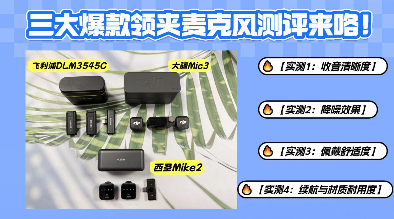 无线领夹麦克风对比评测，西圣、大疆和飞利浦哪款更值得入手？