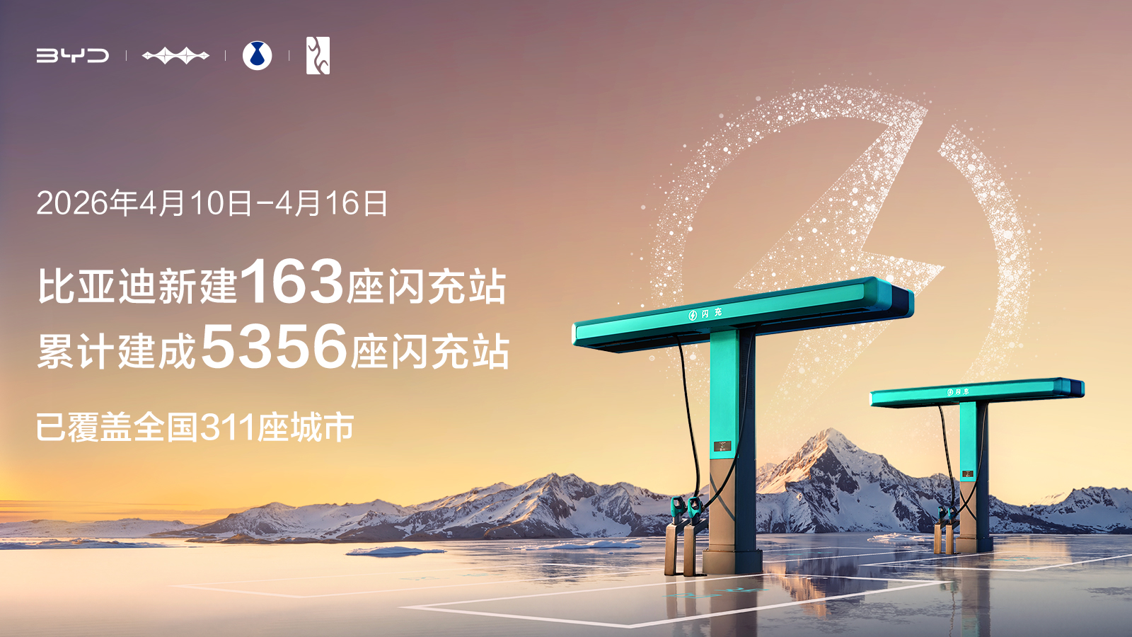 2026年要建2万座闪充站！比亚迪把站修到珠峰只是个开始