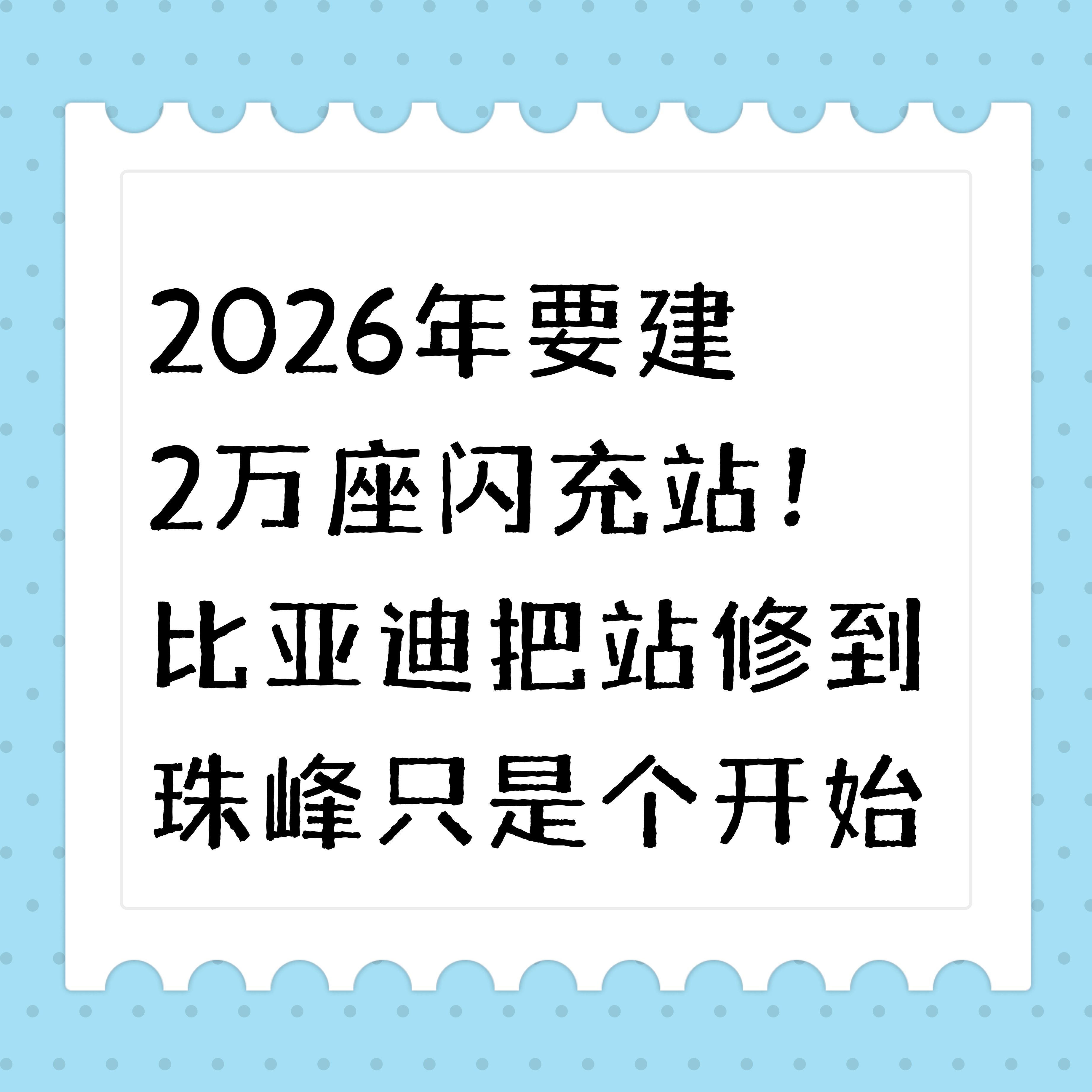 2026年要建2万座闪充站！比亚迪把站修到珠峰只是个开始