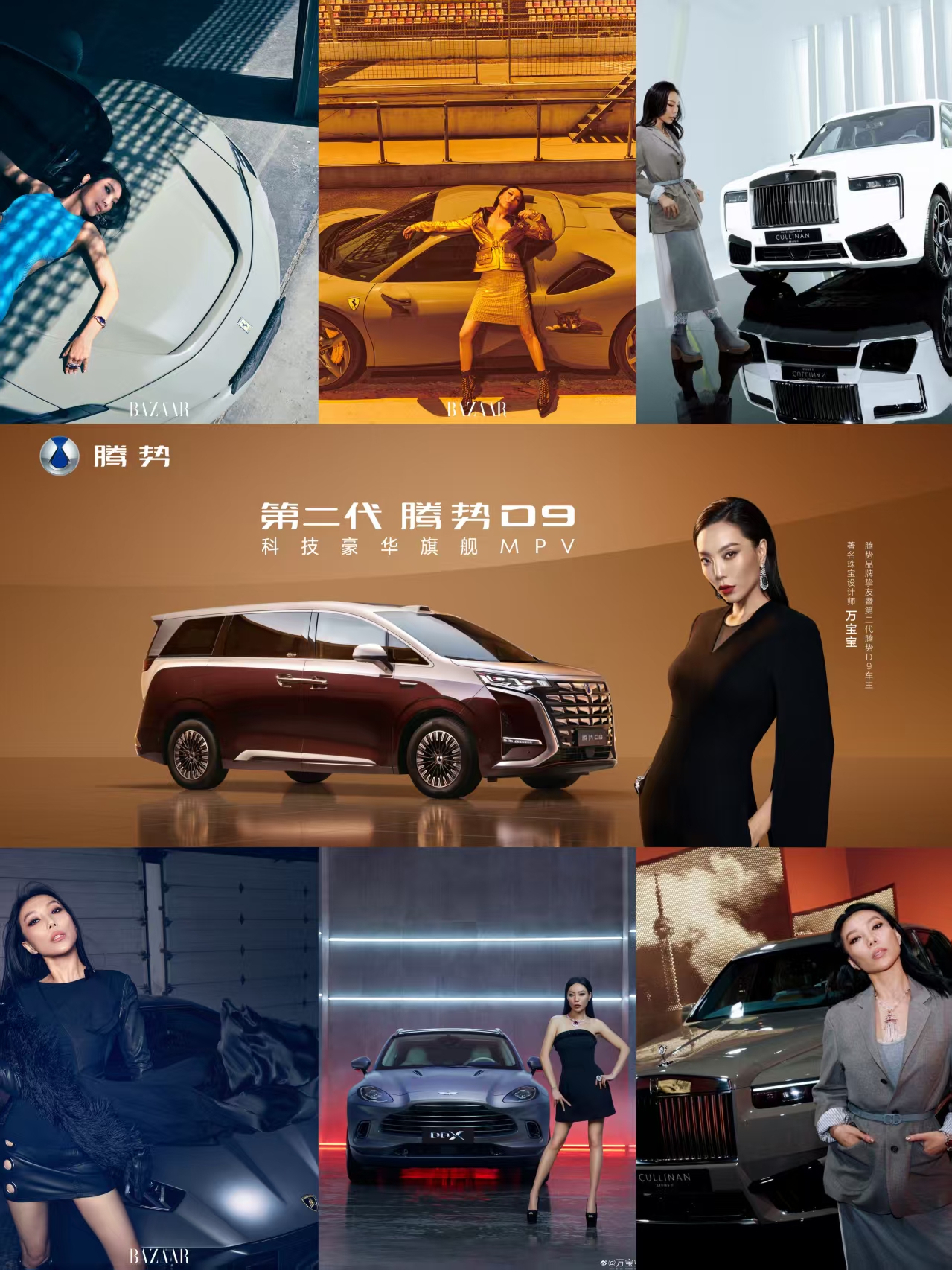 珠宝设计师万宝宝的出行审美：从顶级超跑到第二代腾势D9的豪华选择