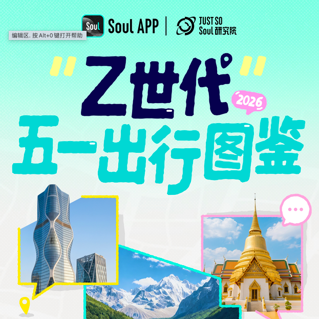 Soul App发布《2026年Z世代五一出行图鉴：为悦己奔赴一座城》