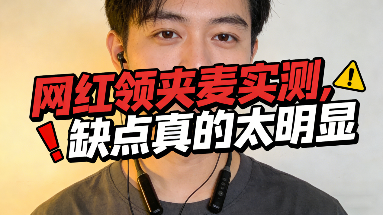 百元领夹麦克风什么牌子好用？十大机型排行榜揭秘，精选分享