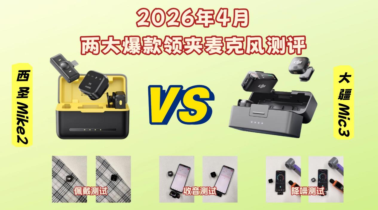 领夹麦克风哪款更适合？西圣Mike2 VS大疆Mic3实测对比，录音党必看！