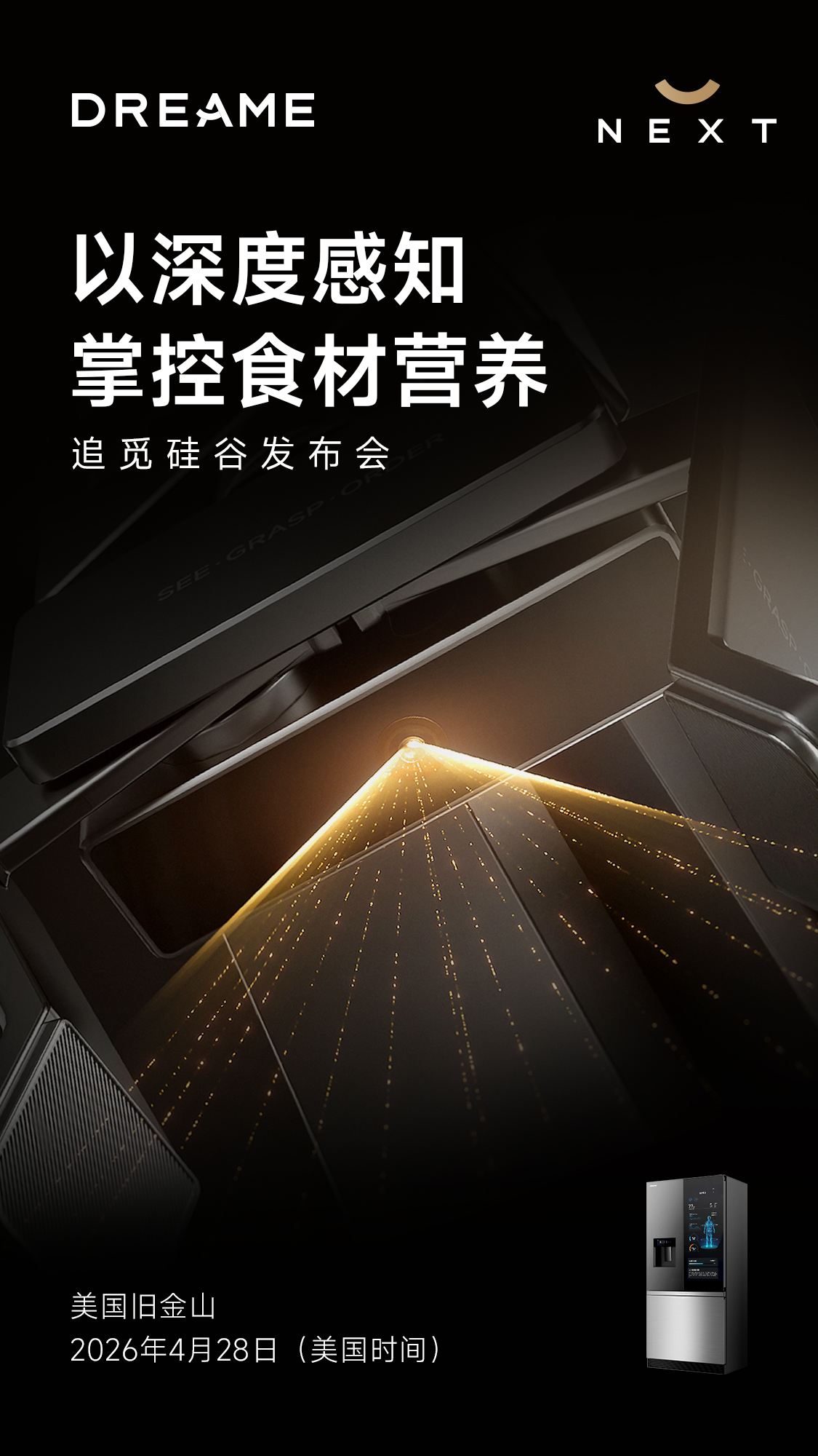 硅谷重磅上新！追觅冰箱全新升级，主动守护日常饮食健康