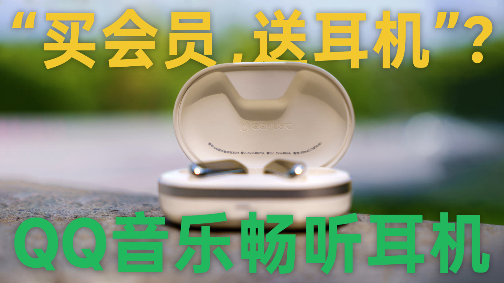一个耳机价格可以买到耳机加10年音乐平台会员你会心动吗？QQ音乐畅听耳机体验分享
