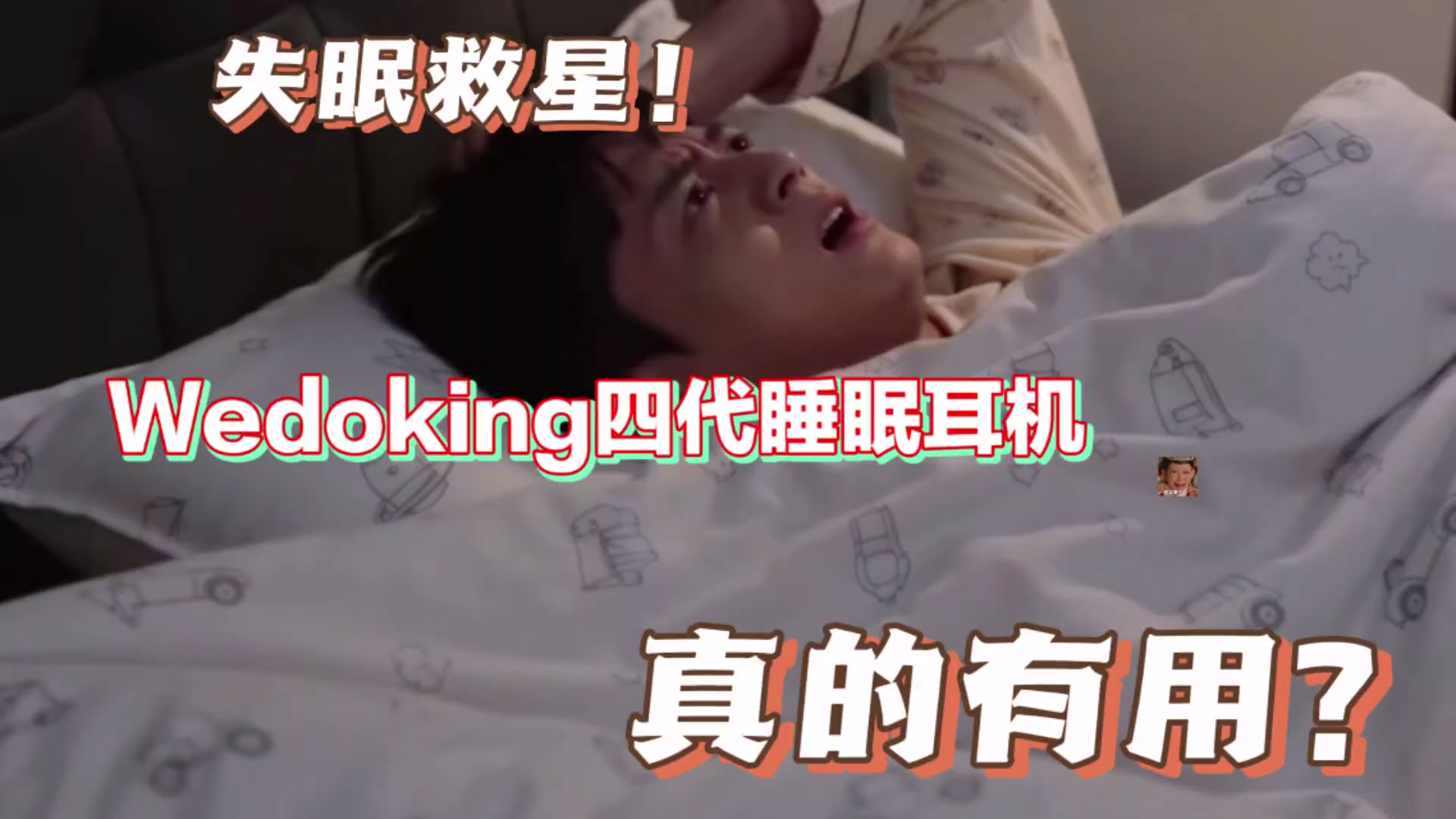 失眠救星！Wedoking四代睡眠耳机真有用？