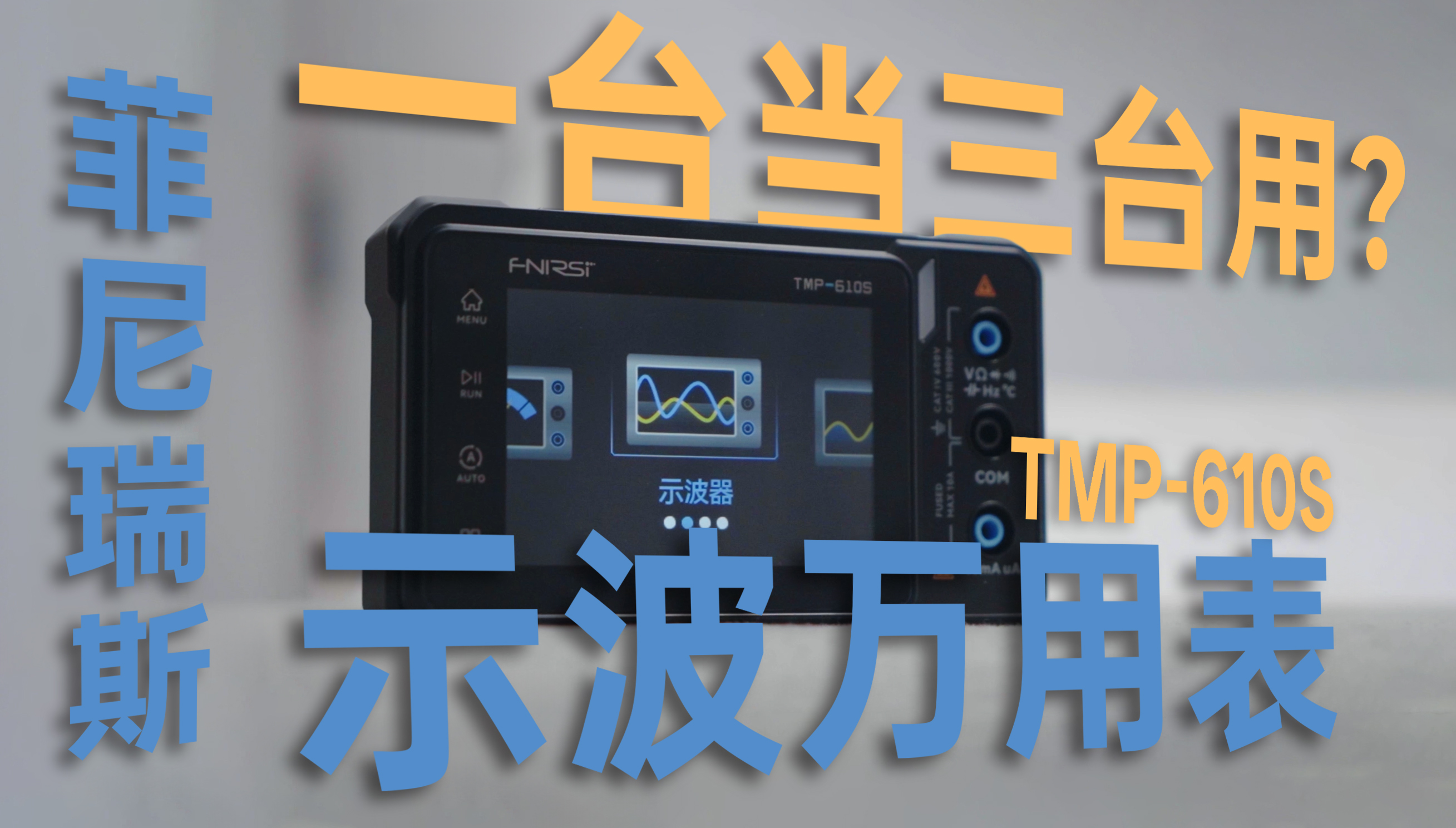 带示波器功能的万用表了解一下，菲尼瑞斯TMP-610S示波万用表分享