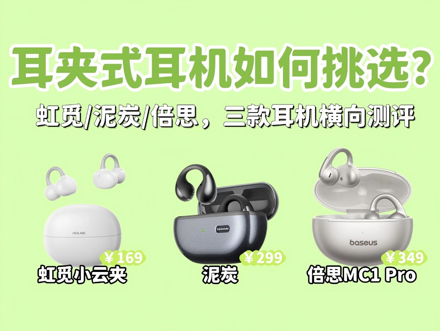 平价耳夹式耳机怎么选？虹觅，泥炭，倍思，三款评测推荐！