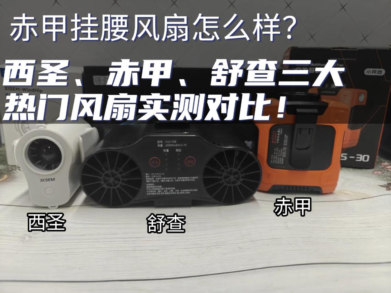 赤甲挂腰风扇怎么样？小风扇最建议买三个牌子，三大热门风扇实测对比！