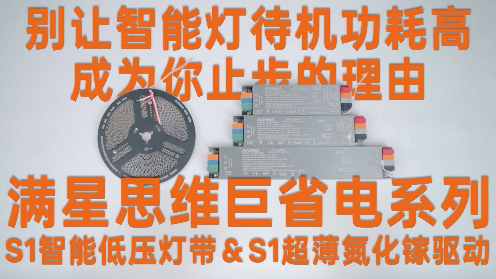 全屋安装智能灯待机功耗高？用一下满星思维巨省电系列试试呗