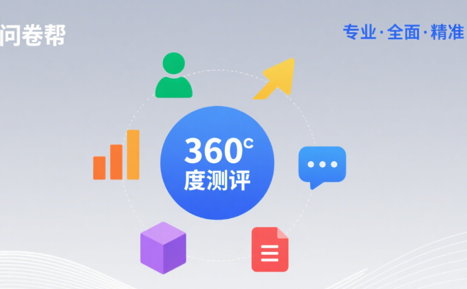 2026年第二季度360度评估平台排名：十大值得关注的主流360度评估平台与深度选型指南