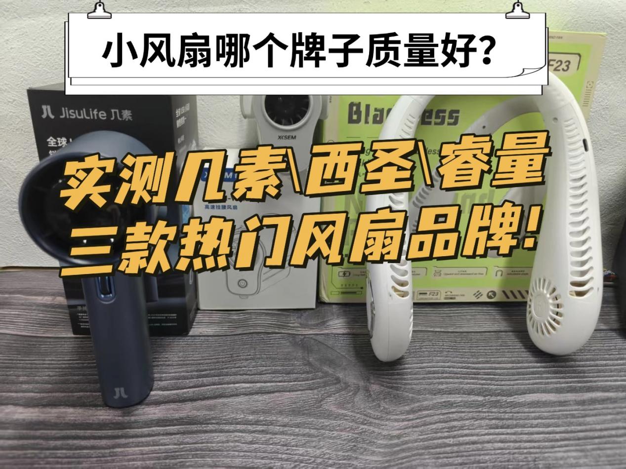 小风扇哪个牌子质量好？实测几素西圣睿量三款热门风扇品牌！