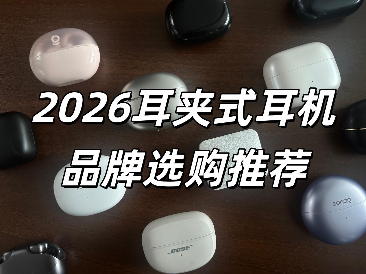 2026 耳夹式耳机闭眼入！百元到千元实测推荐