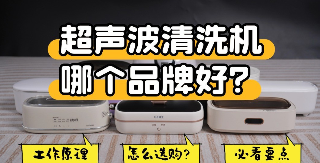 2026年哪个品牌的超声波清洗机最好？盘点希亦、固特这些口碑好且实用的超声波清洗机十大排行推荐清单