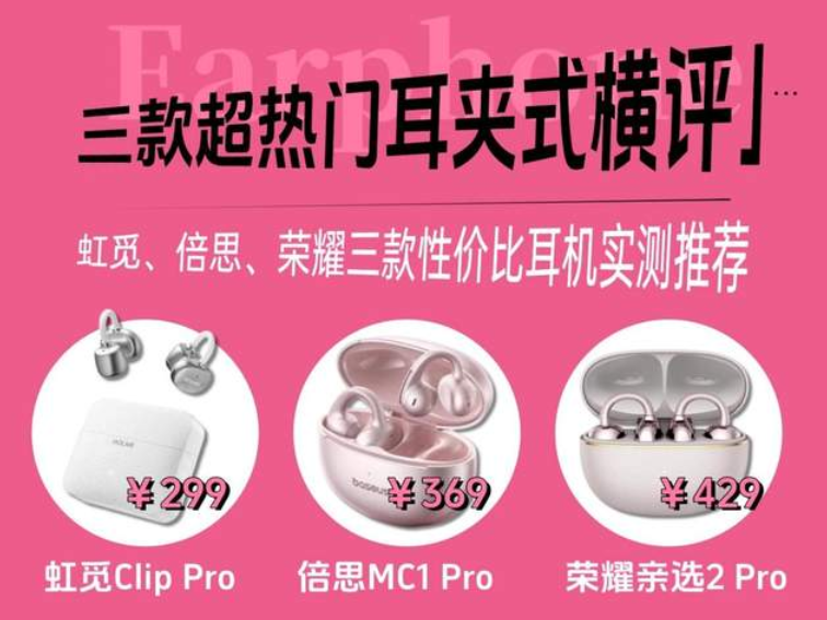 三款超热门耳夹式耳机评测对比，虹觅、倍思、荣耀哪款好？