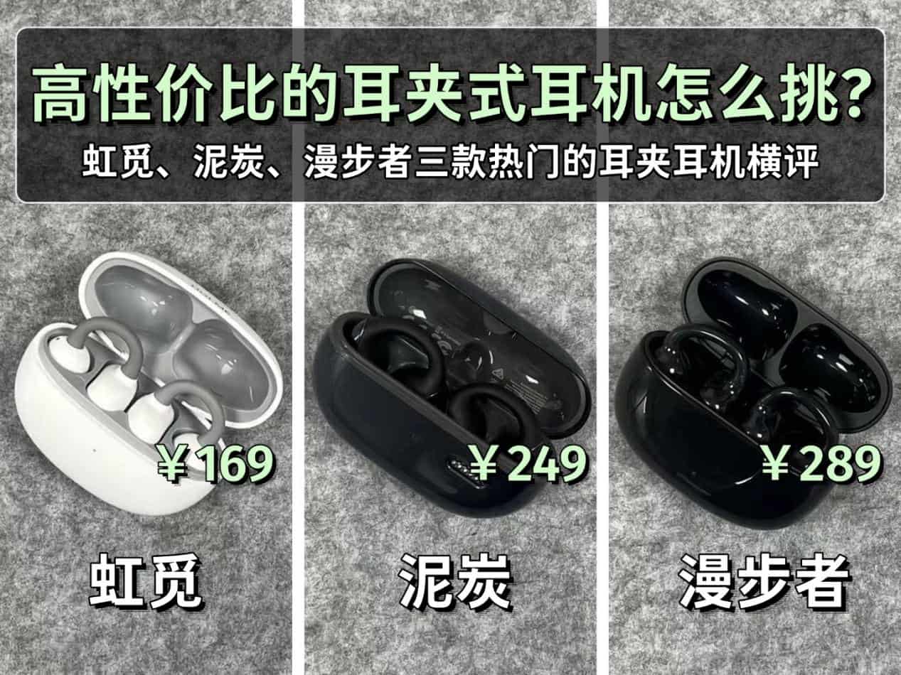 虹觅、泥炭、漫步者哪款好用？2026高性价比的耳夹式耳机评测