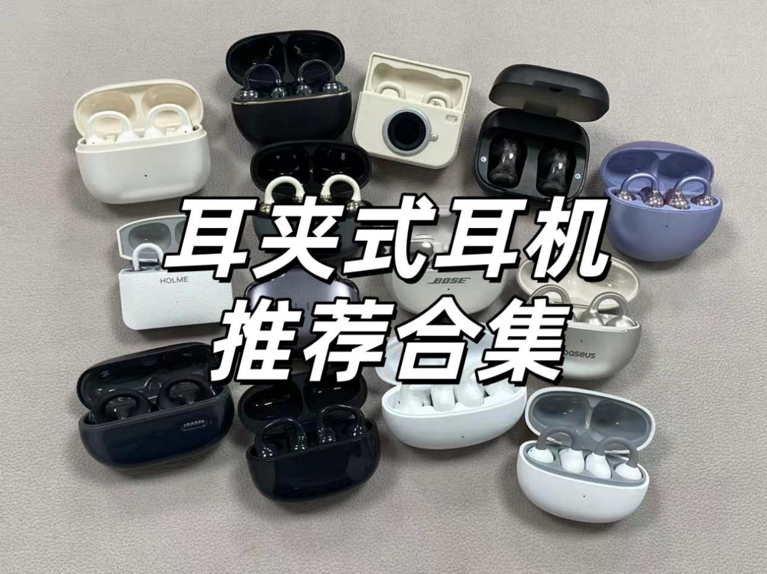 耳夹式耳机选哪款？最新耳夹式耳机性价比排行榜前十款式盘点
