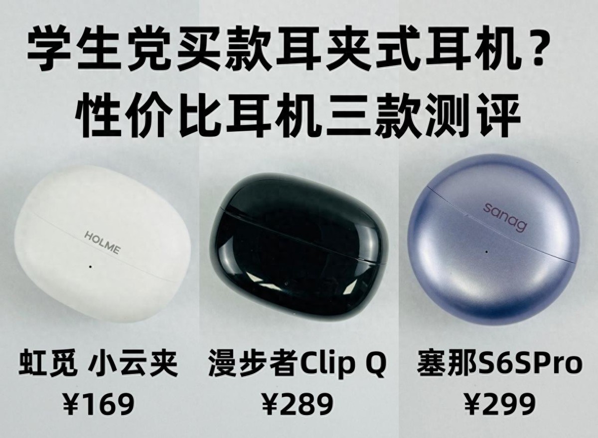 耳夹式耳机实测对比！漫步者，塞那和虹觅三款性价比耳夹耳机对比