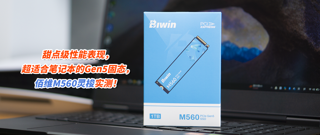 甜点级性能表现,超适合笔记本的Gen5固态,佰维M560灵梭实测!