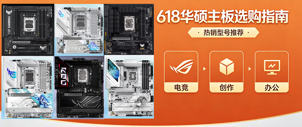 华硕主板618选购全攻略：15款主板，从入门到旗舰，快节奏点评！